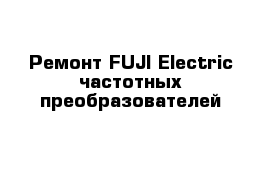 Ремонт FUJI Electric частотных преобразователей